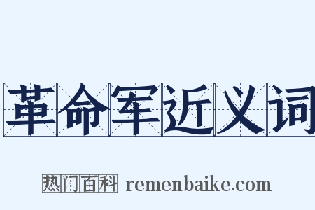 革命军近义词是什么意思的图片
